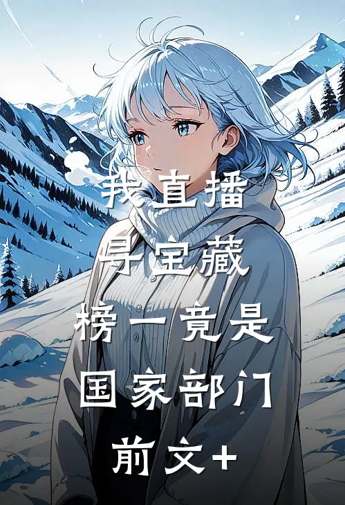 我直播寻宝藏，榜一竟是国家部门前文+