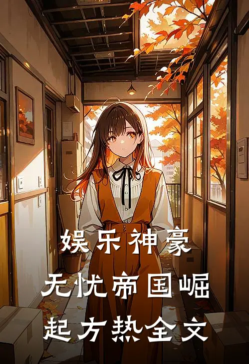 娱乐神豪：无忧帝国崛起方热全文
