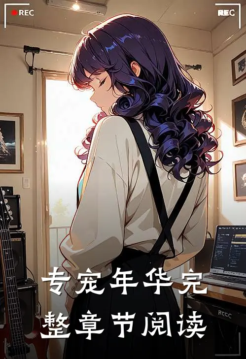 专宠年华完整章节阅读