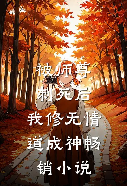 被师尊刺死后，我修无情道成神畅销小说