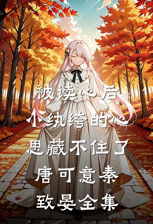 被读心后，小纨绔的心思藏不住了唐可意秦致晏全集