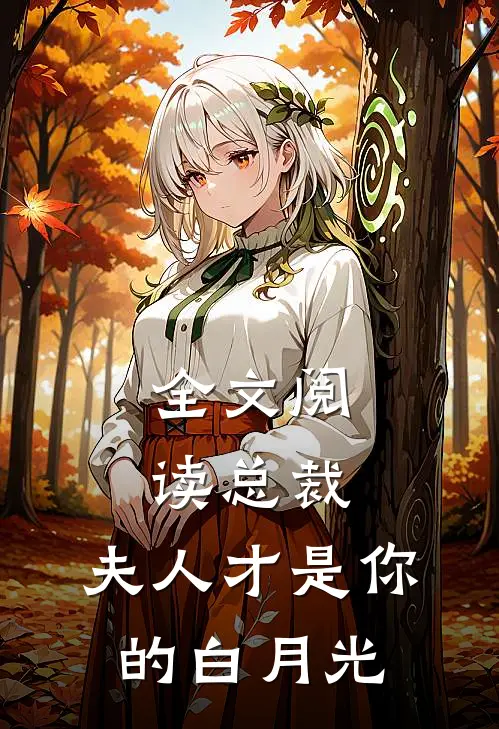 全文阅读总裁，夫人才是你的白月光