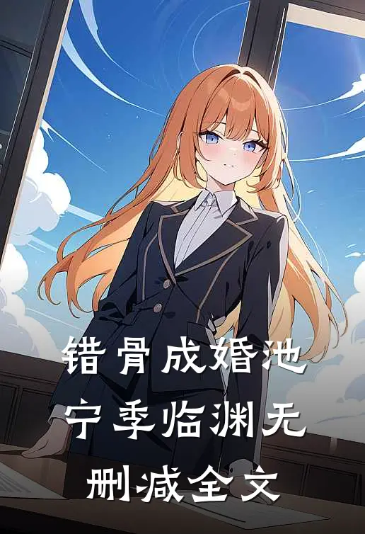 错骨成婚池宁季临渊无删减全文