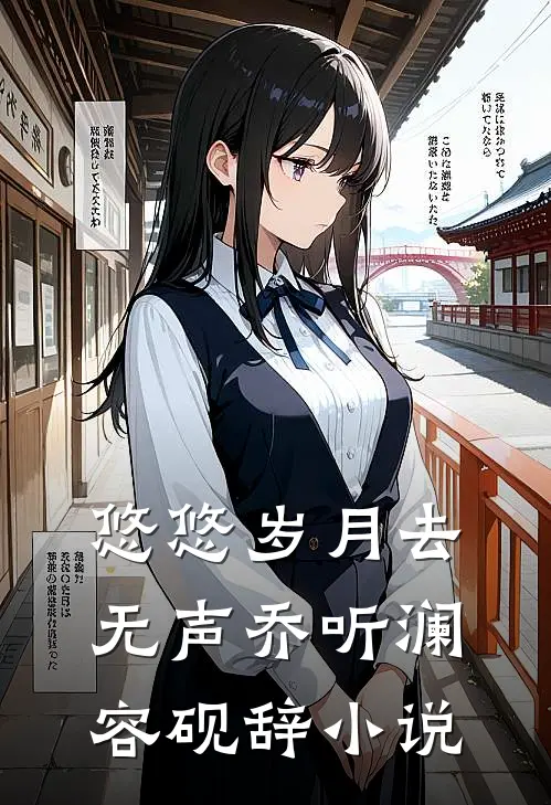悠悠岁月去无声乔听澜容砚辞小说