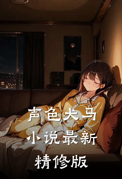 声色犬马小说最新精修版
