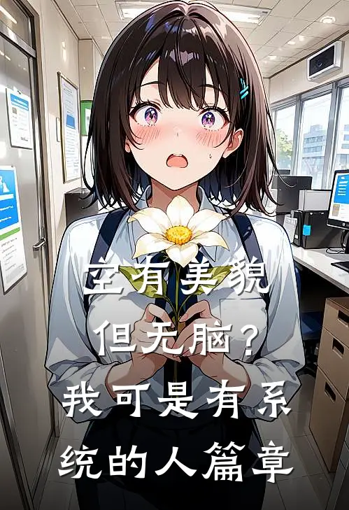 空有美貌但无脑？我可是有系统的人篇章