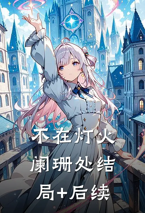 不在灯火阑珊处结局+后续
