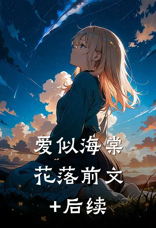 爱似海棠花落前文+后续