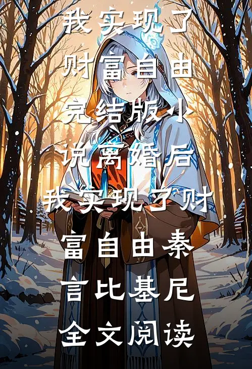 离婚后，我实现了财富自由完结版小说_离婚后，我实现了财富自由秦言比基尼全文阅读