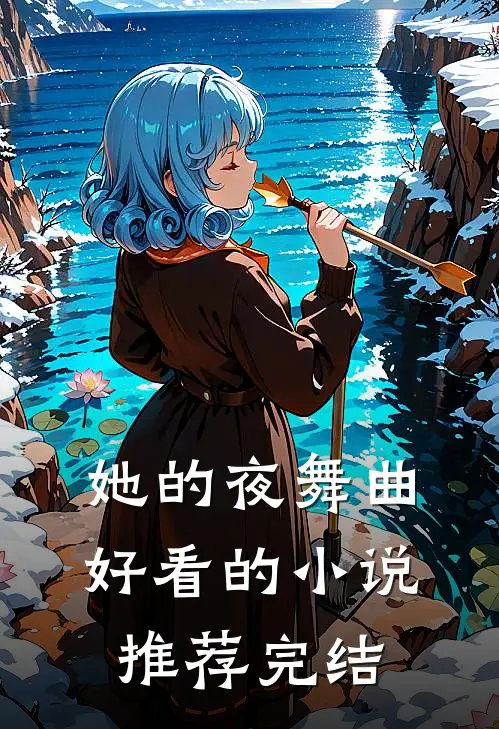 她的夜舞曲好看的小说推荐完结