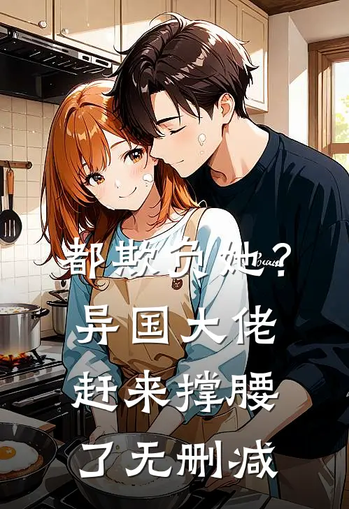 都欺负她？异国大佬赶来撑腰了无删减