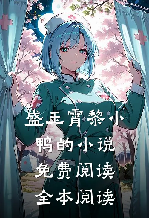 盛玉霄黎小鸭的小说免费阅读全本阅读