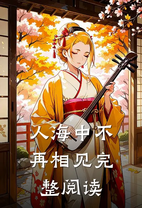 人海中不再相见完整阅读