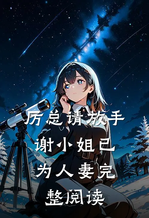 厉总请放手，谢小姐已为人妻完整阅读