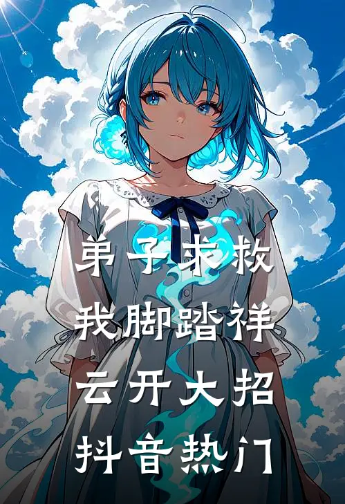 弟子求救，我脚踏祥云开大招抖音热门