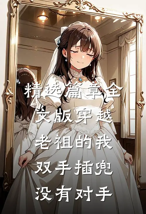 精选篇章全文版穿越老祖的我双手插兜,没有对手