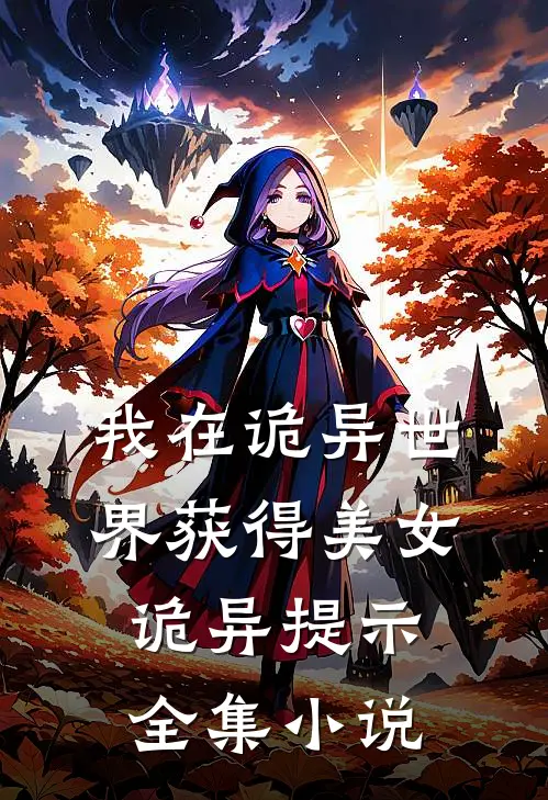 我在诡异世界获得美女诡异提示全集小说