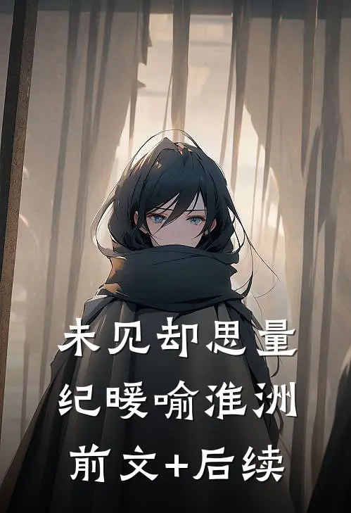 未见却思量纪暖喻淮洲前文+后续