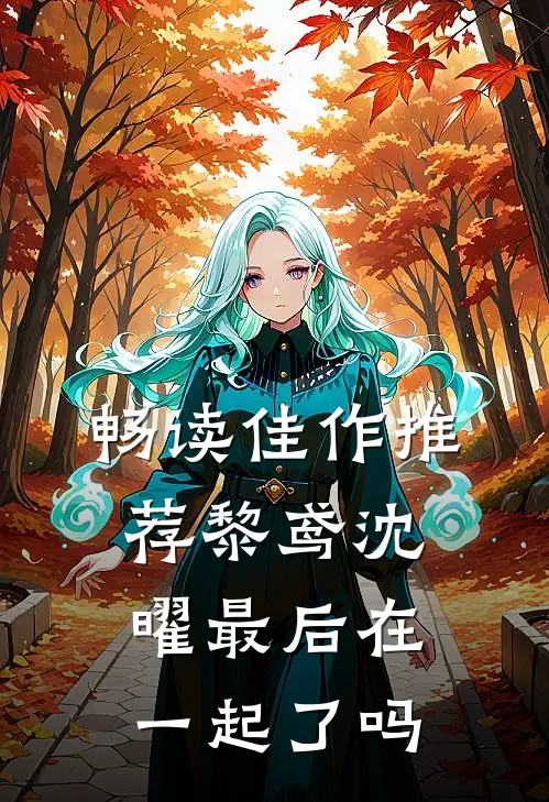 畅读佳作推荐黎鸢沈曜最后在一起了吗