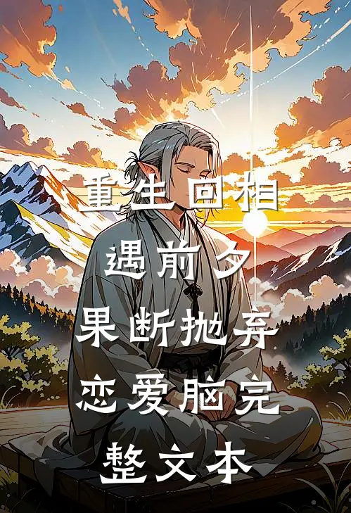 重生回相遇前夕，果断抛弃恋爱脑完整文本
