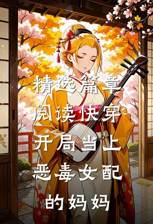 精选篇章阅读快穿：开局当上恶毒女配的妈妈