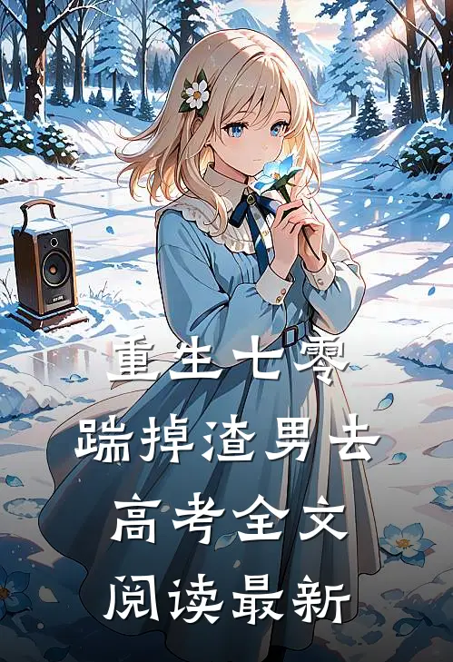 重生七零：踹掉渣男去高考全文阅读最新