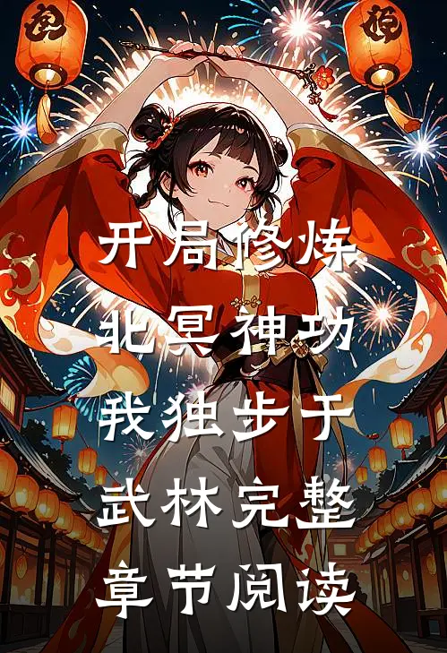 开局修炼北冥神功：我独步于武林完整章节阅读