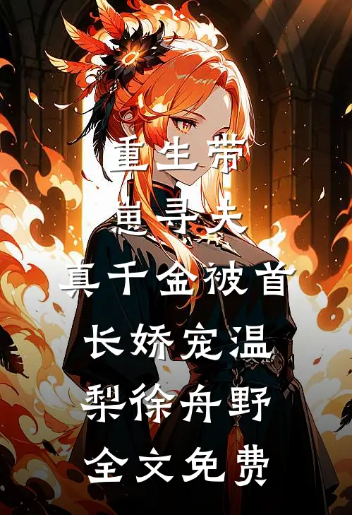 重生带崽寻夫，真千金被首长娇宠温梨徐舟野全文免费