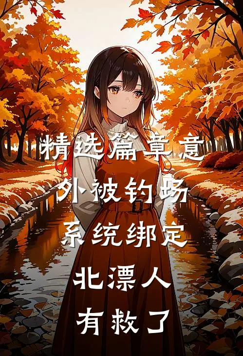 精选篇章意外被钓场系统绑定，北漂人有救了