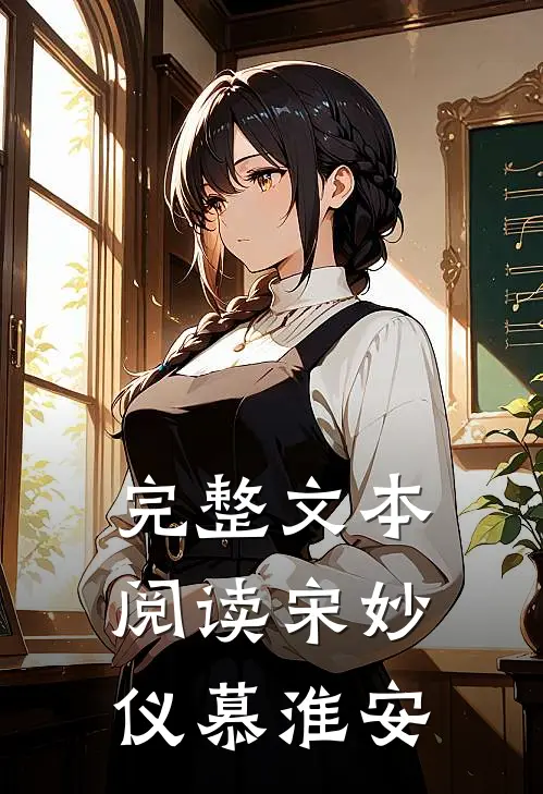 完整文本阅读宋妙仪慕淮安