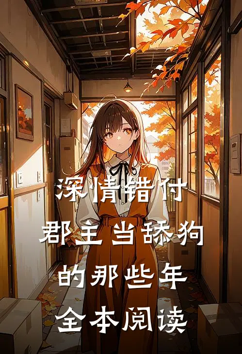 深情错付:郡主当舔狗的那些年全本阅读
