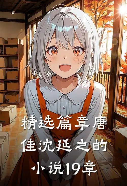 精选篇章唐佳沈延之的小说19章