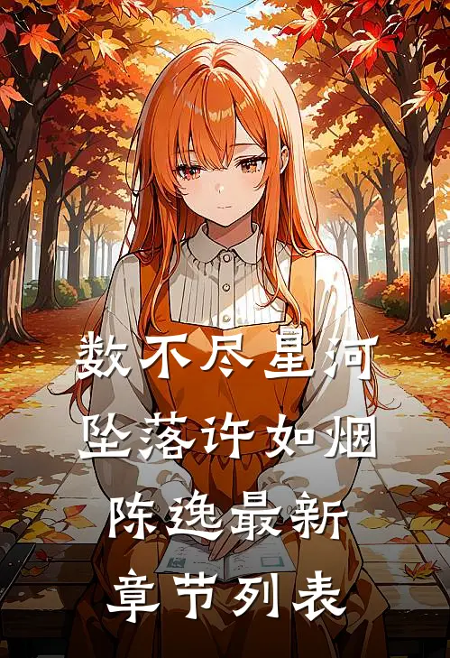 数不尽星河坠落许如烟陈逸最新章节列表