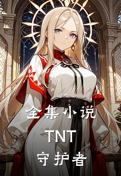全集小说TNT：守护者
