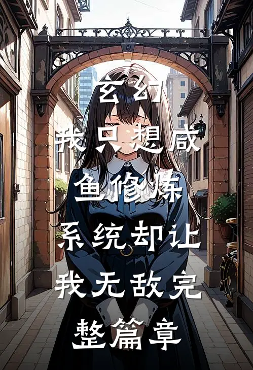 玄幻：我只想咸鱼修炼，系统却让我无敌完整篇章