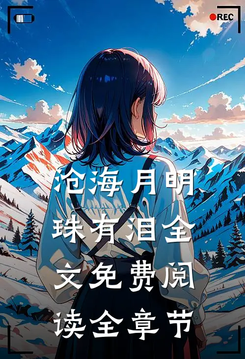 沧海月明珠有泪全文免费阅读全章节