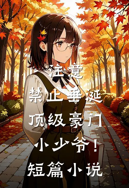 注意，禁止垂涎顶级豪门小少爷！短篇小说