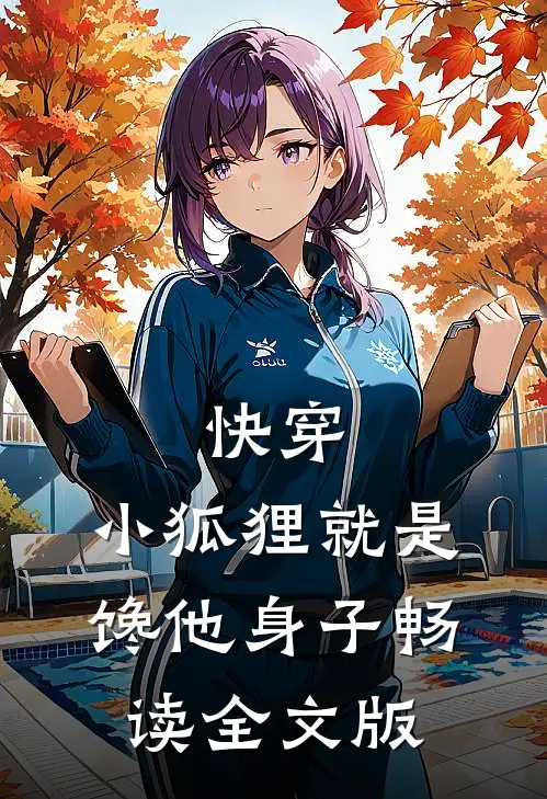 快穿，小狐狸就是馋他身子畅读全文版