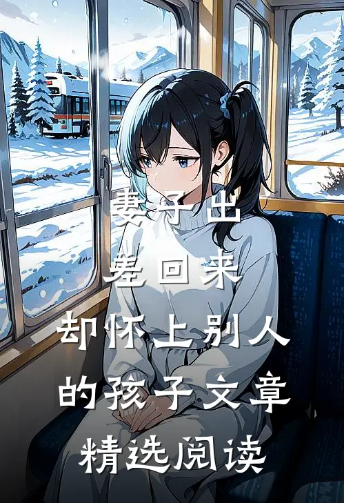 妻子出差回来，却怀上别人的孩子文章精选阅读
