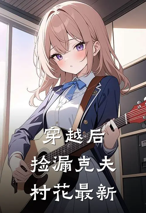 穿越后，捡漏克夫村花最新