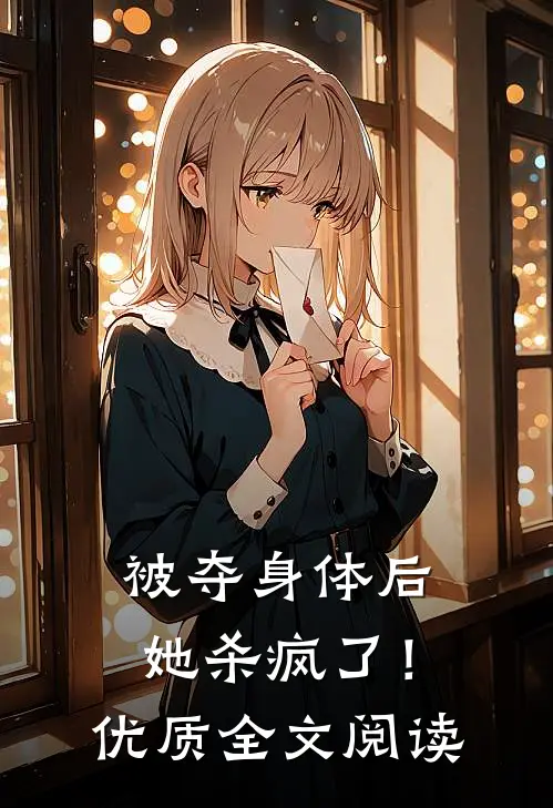 被夺身体后，她杀疯了！优质全文阅读