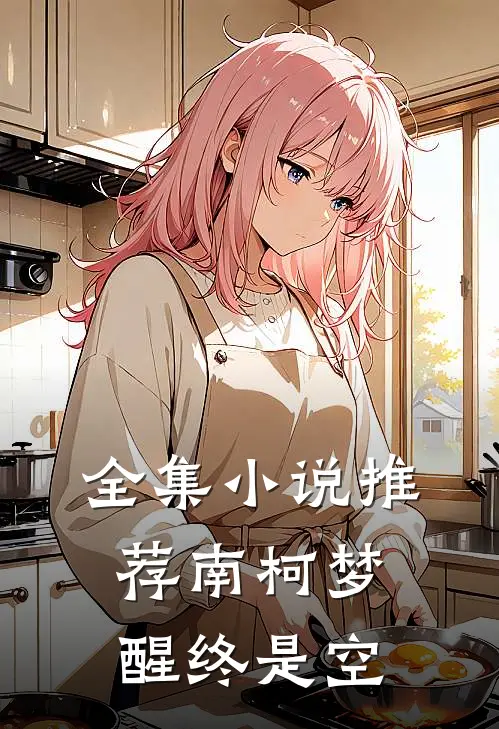 全集小说推荐南柯梦醒终是空