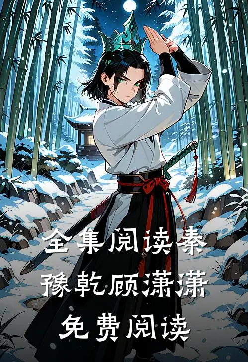 全集阅读秦豫乾顾潇潇免费阅读