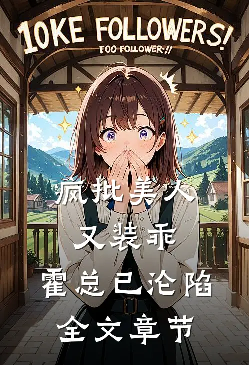 疯批美人又装乖，霍总已沦陷全文章节