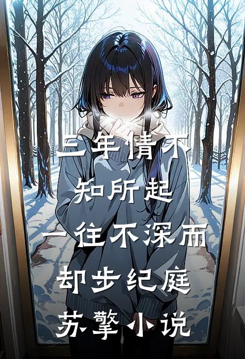 三年情不知所起，一往不深而却步纪庭苏擎小说