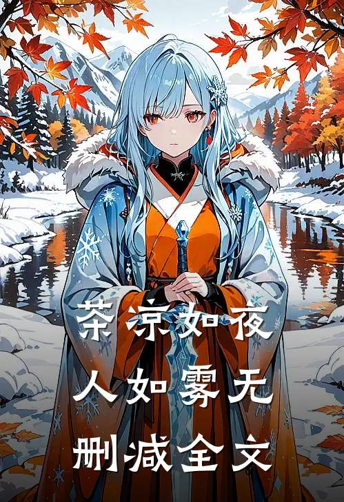 茶凉如夜人如雾无删减全文