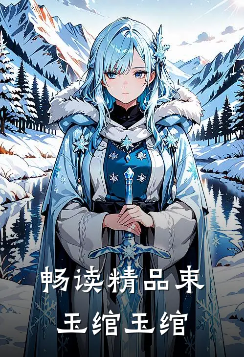 畅读精品束玉绾玉绾