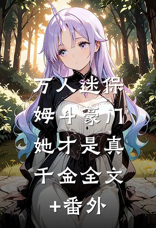 万人迷保姆斗豪门，她才是真千金全文+番外