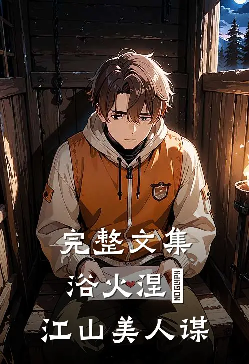 完整文集浴火涅槃：江山美人谋