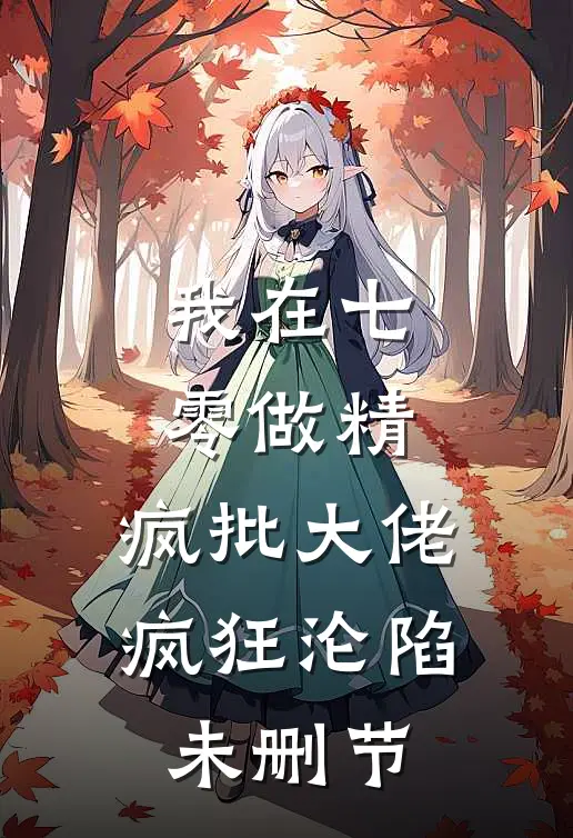 我在七零做精，疯批大佬疯狂沦陷未删节